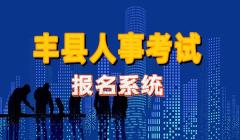 人事考試報名系統(tǒng)
